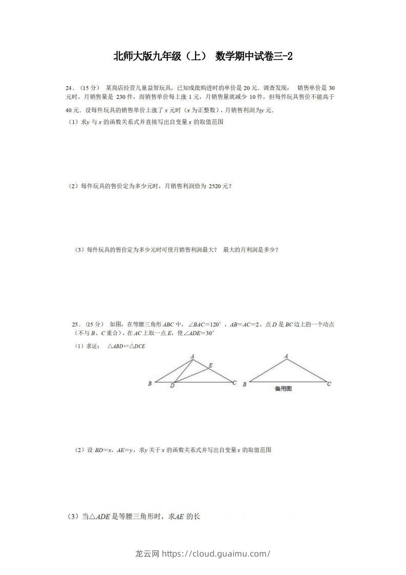 九年级（上）数学期中试卷3-2卷北师大版-龙云试卷网