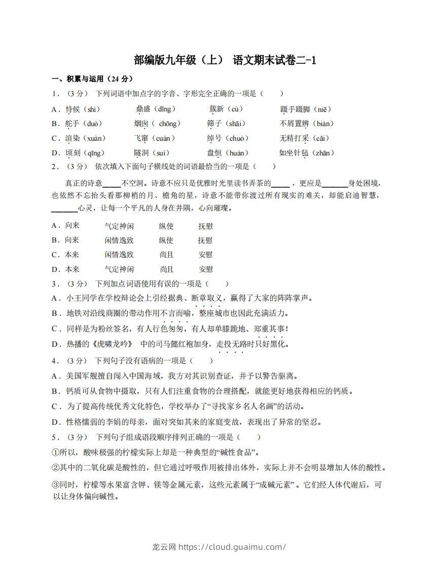 九年级（上）语文期末试卷2-1卷部编版-龙云试卷网