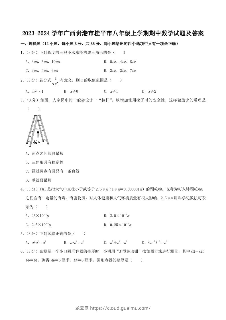 2023-2024学年广西贵港市桂平市八年级上学期期中数学试题及答案(Word版)-龙云试卷网