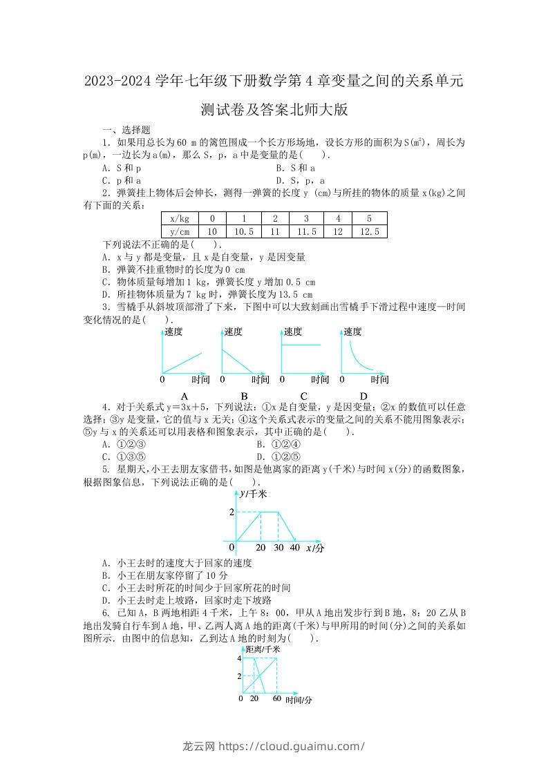 2023-2024学年七年级下册数学第4章变量之间的关系单元测试卷及答案北师大版(Word版)-龙云试卷网