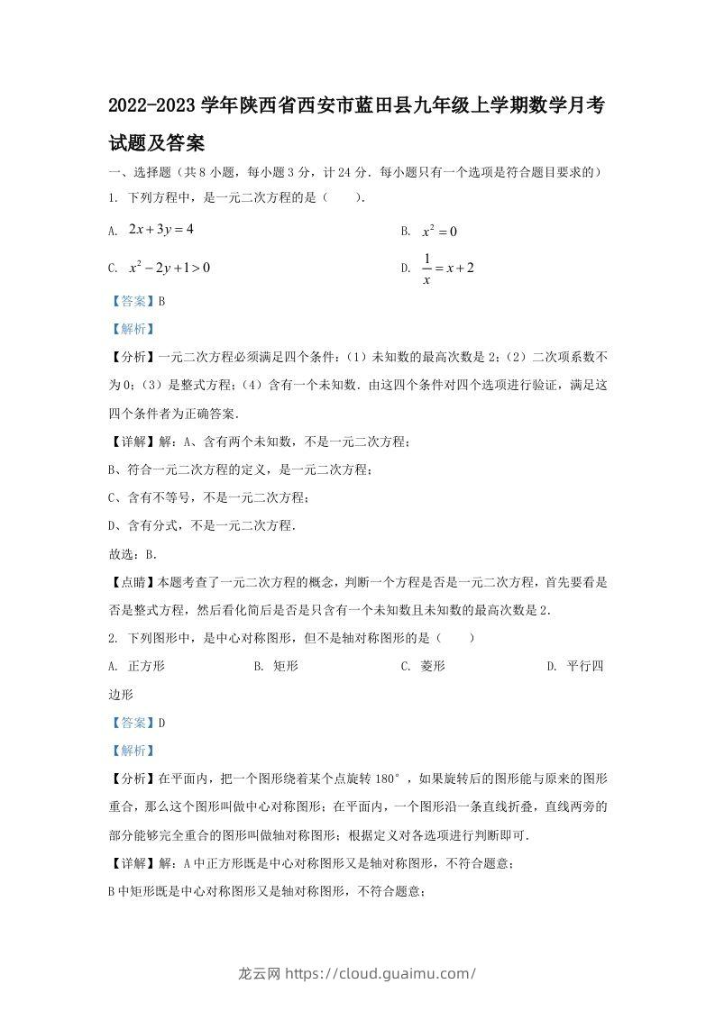 2022-2023学年陕西省西安市蓝田县九年级上学期数学月考试题及答案(Word版)-龙云试卷网