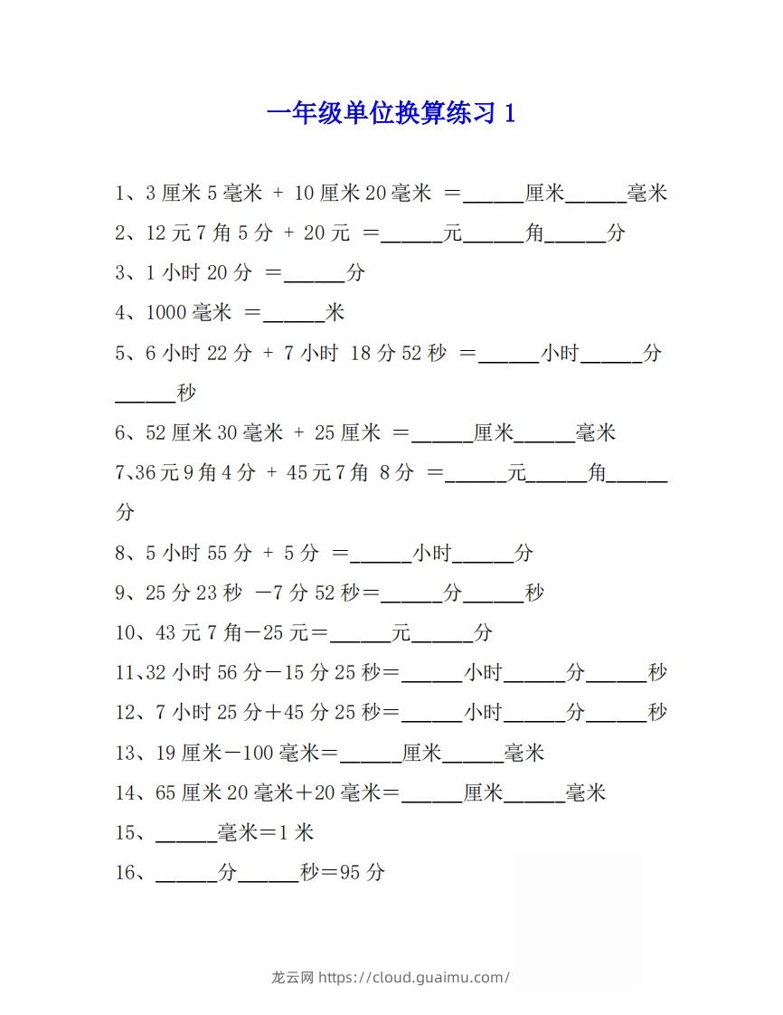 一年级数学上单位换算专项练习题（4套）-龙云试卷网