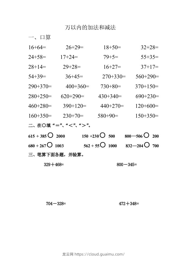 三年级数学上册四则运算练习-龙云试卷网