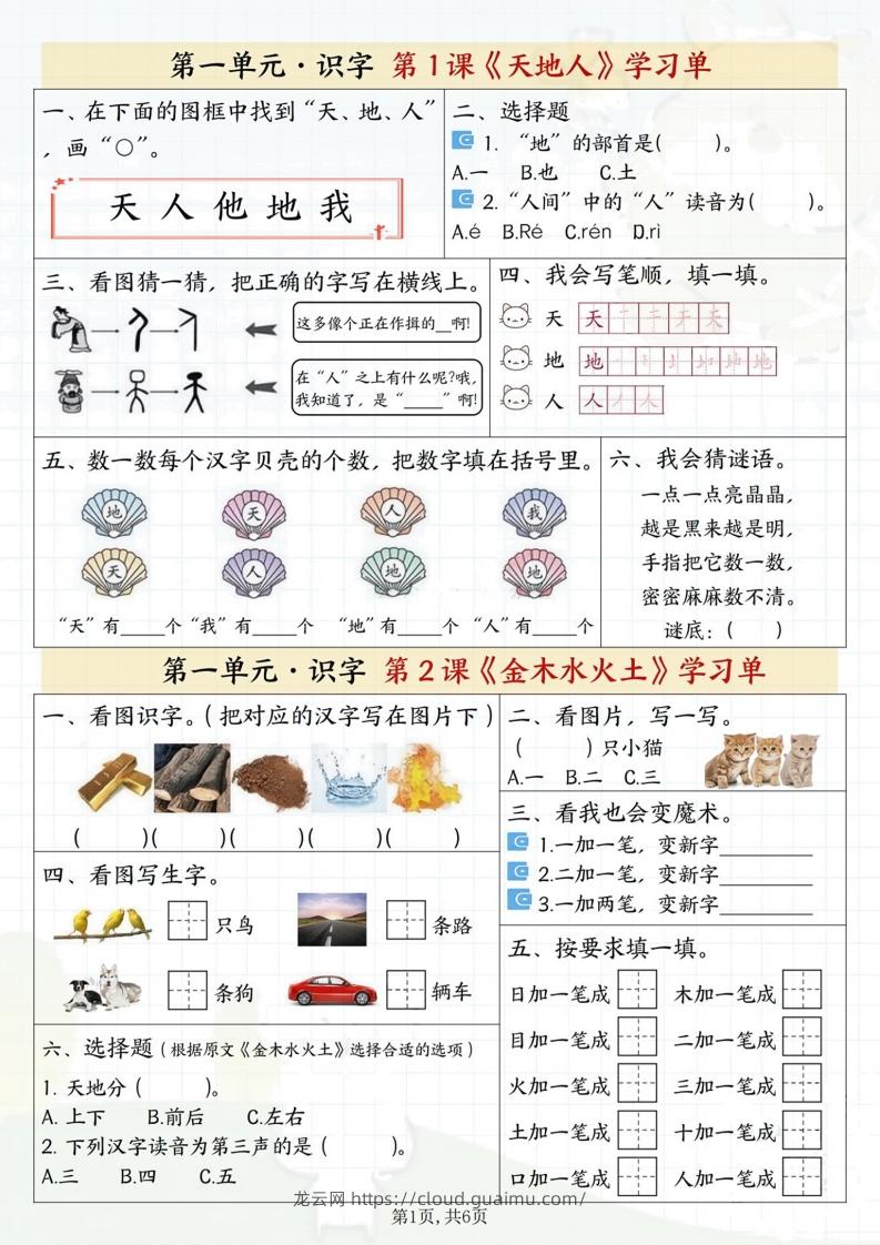 一年级上册语文学习单-龙云试卷网