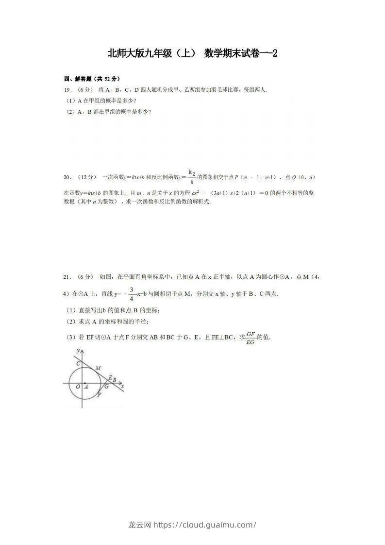 九年级（上）数学期末试卷1-2卷北师大版-龙云试卷网