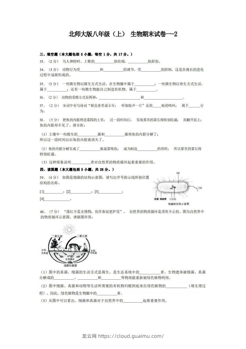 八年级（上）生物期末试卷1-2卷北师大版-龙云试卷网