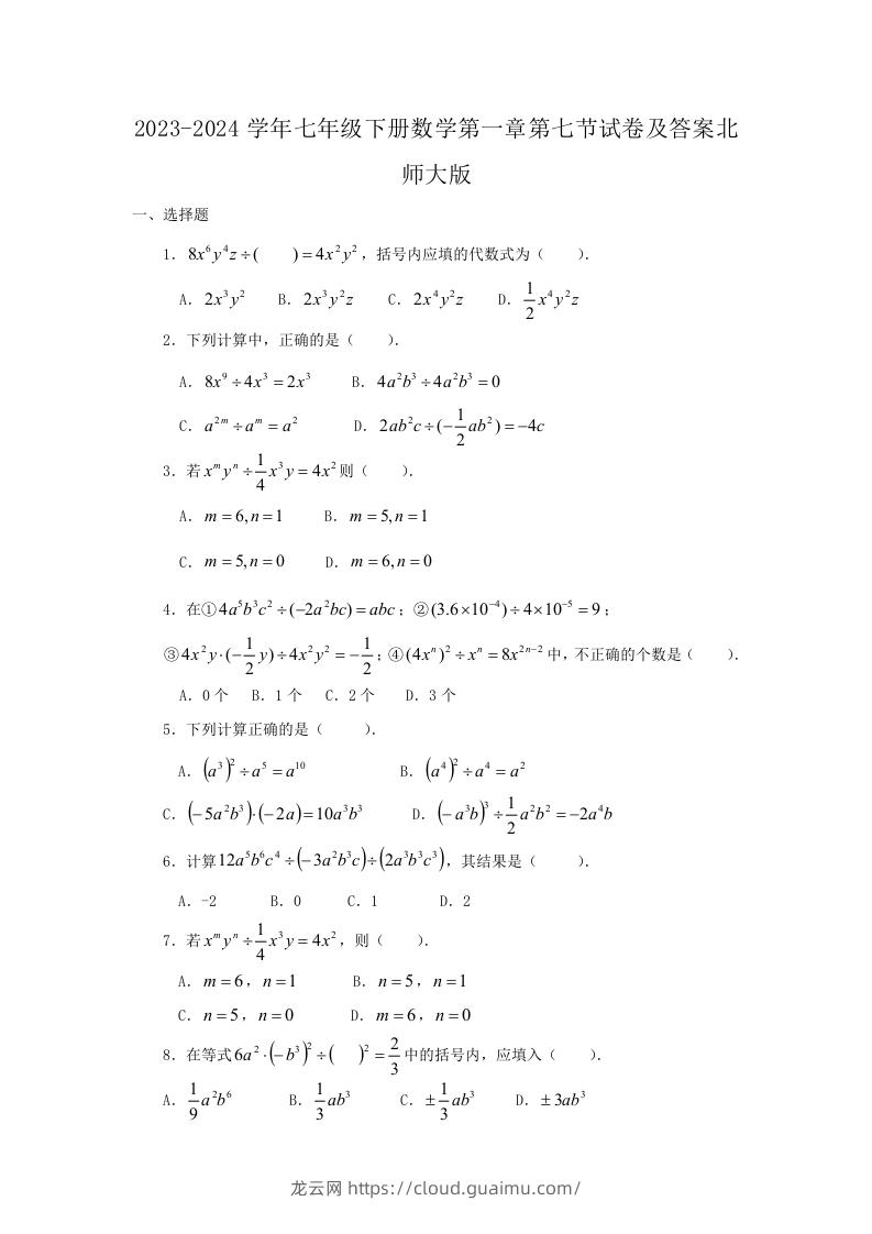 2023-2024学年七年级下册数学第一章第七节试卷及答案北师大版(Word版)-龙云试卷网