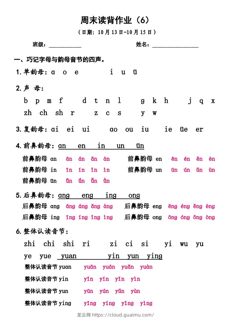 一上语文周末读背作业6-龙云试卷网