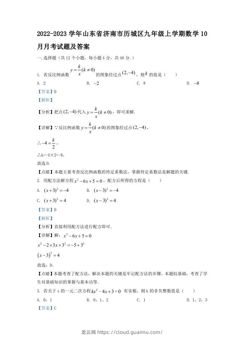 2022-2023学年山东省济南市历城区九年级上学期数学10月月考试题及答案(Word版)-龙云试卷网