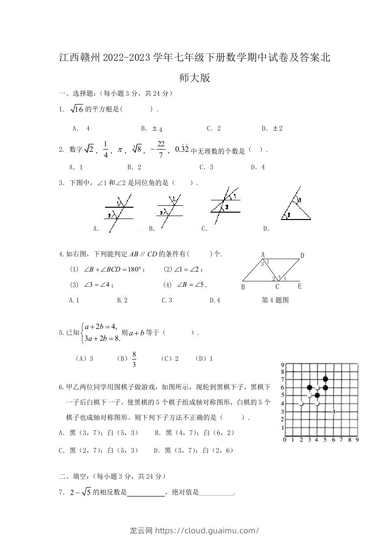 江西赣州2022-2023学年七年级下册数学期中试卷及答案北师大版(Word版)-龙云试卷网