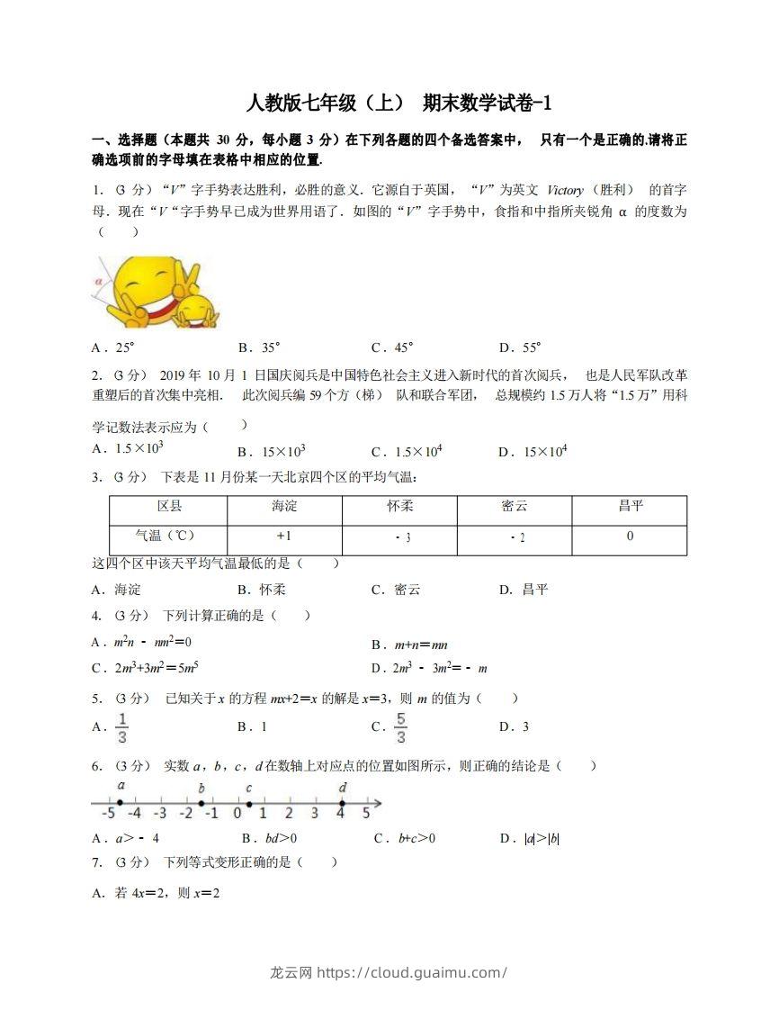 七年级（上）数学期末试卷4-1卷人教版-龙云试卷网