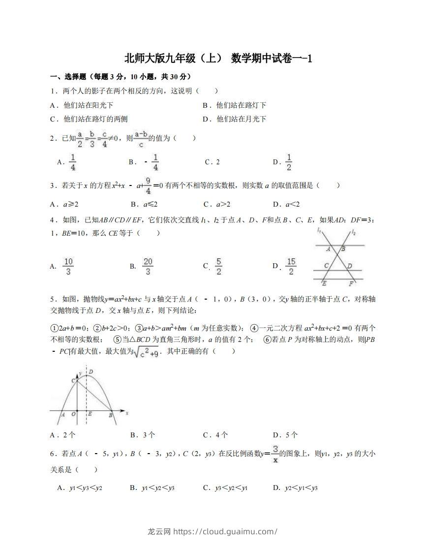 九年级（上）数学期中试卷1-1卷北师大版-龙云试卷网