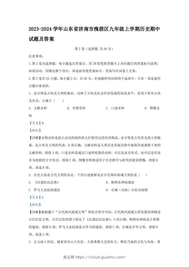 2023-2024学年山东省济南市槐荫区九年级上学期历史期中试题及答案(Word版)-龙云试卷网