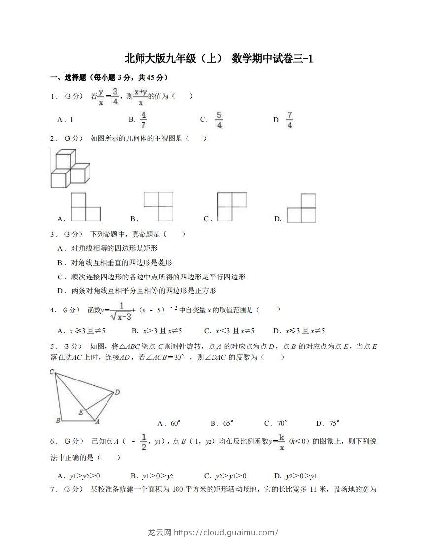 九年级（上）数学期中试卷3-1卷北师大版-龙云试卷网