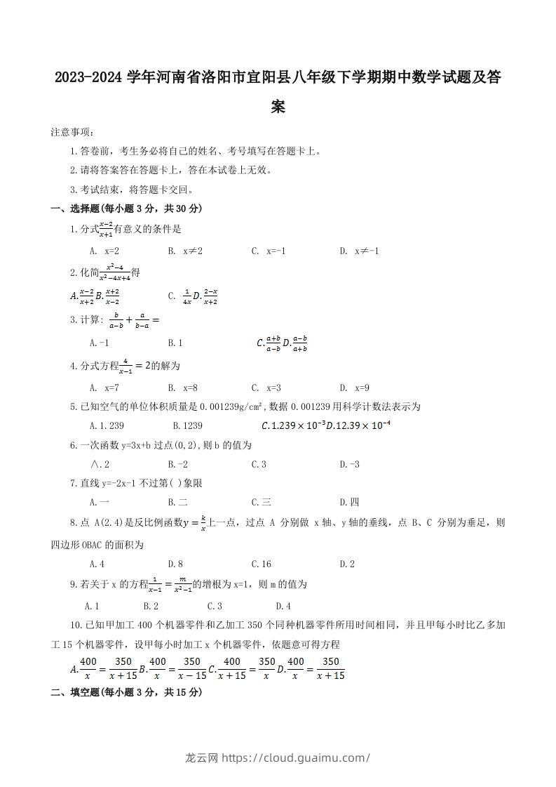 2023-2024学年河南省洛阳市宜阳县八年级下学期期中数学试题及答案(Word版)-龙云试卷网