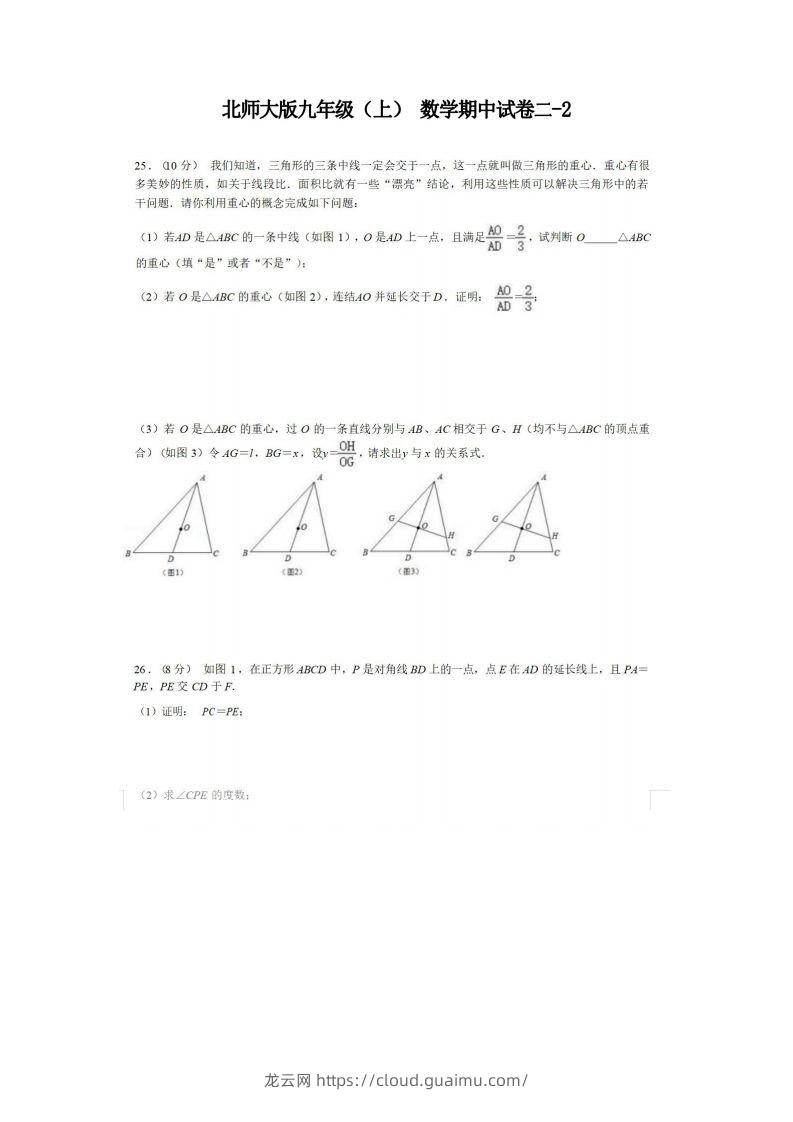 九年级（上）数学期中试卷2-2卷北师大版-龙云试卷网