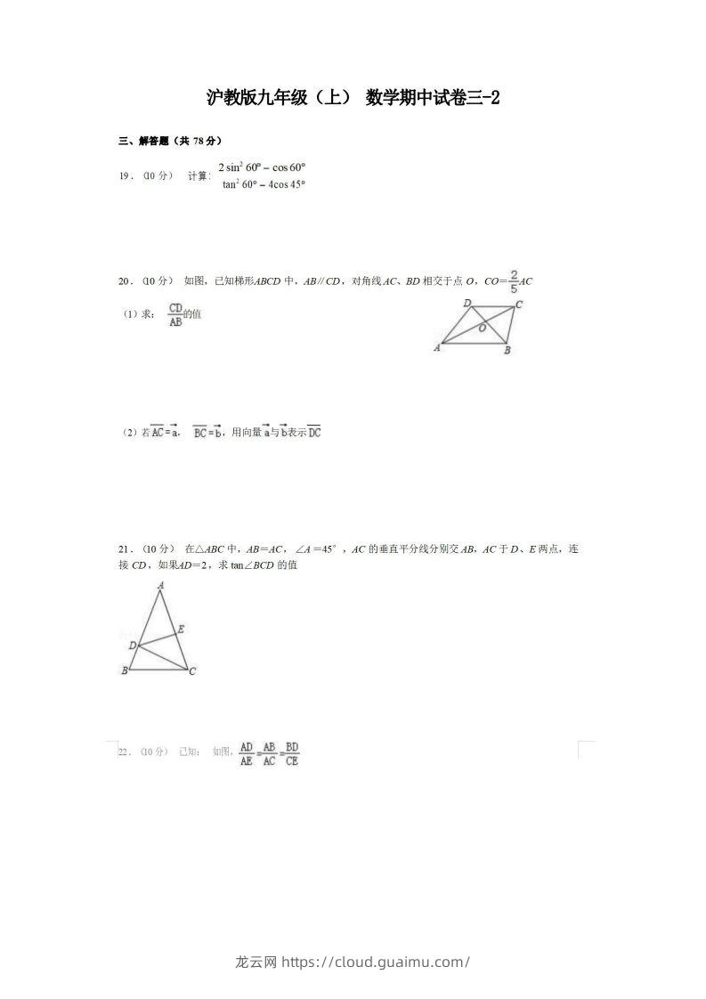 九年级（上）数学期中试卷3-2卷沪教版-龙云试卷网