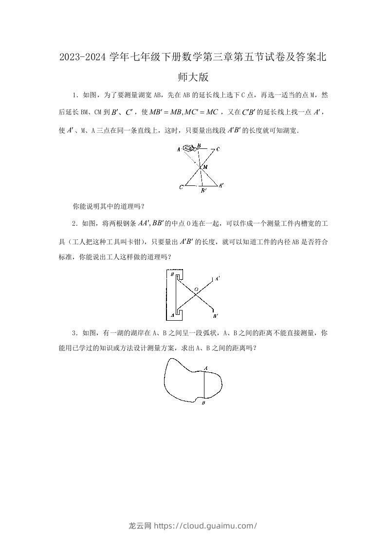 2023-2024学年七年级下册数学第三章第五节试卷及答案北师大版(Word版)-龙云试卷网