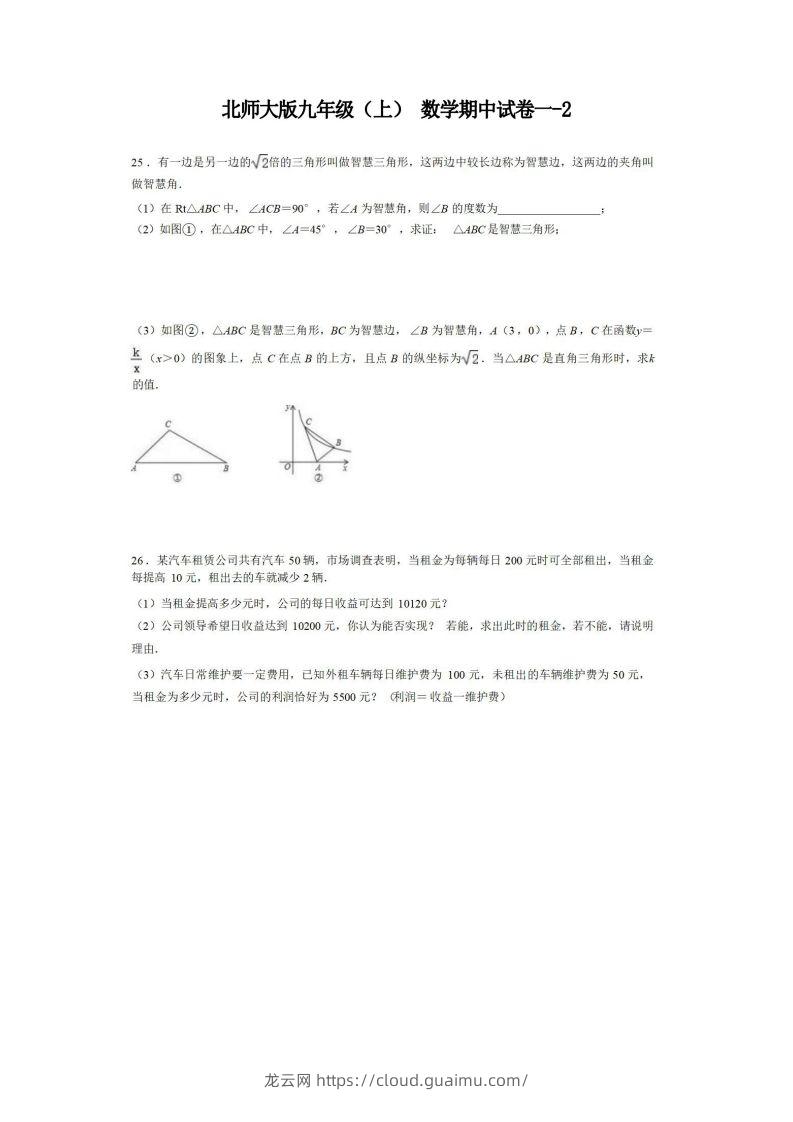 九年级（上）数学期中试卷1-2卷北师大版-龙云试卷网