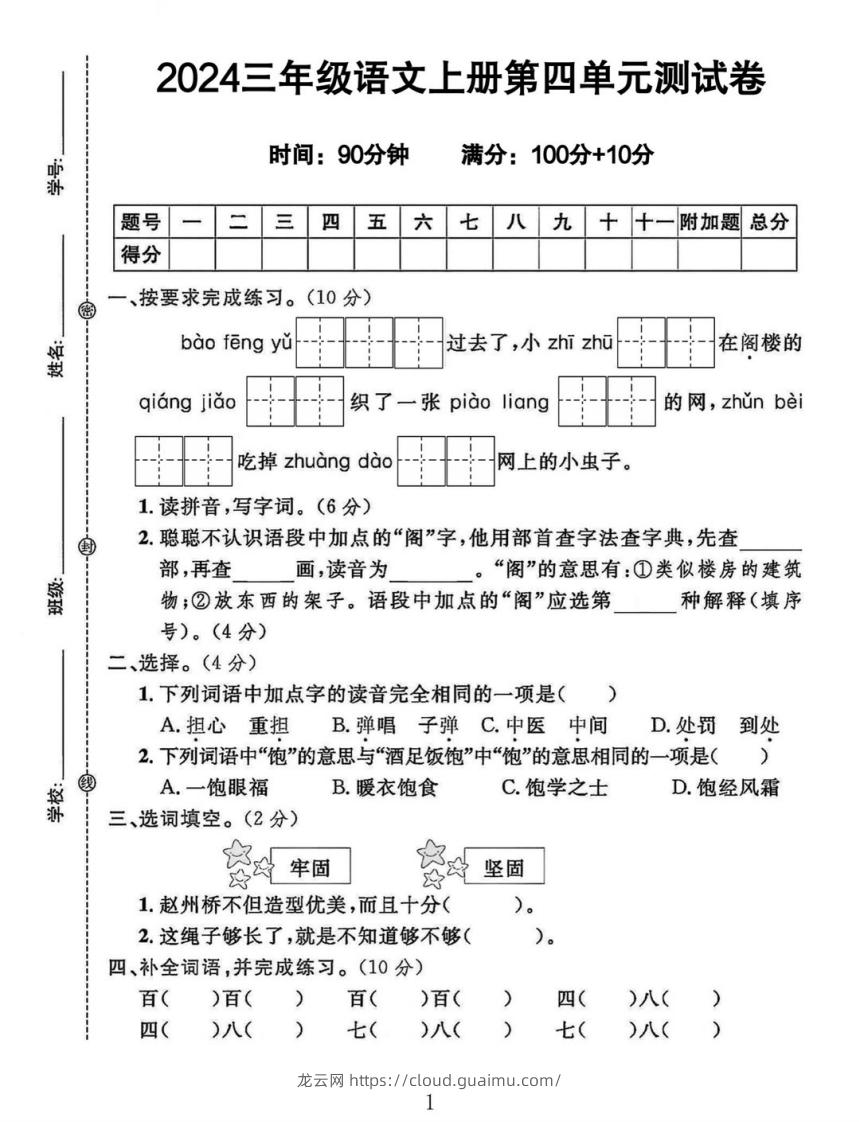 三年级上册语文第四单元测试卷-龙云试卷网