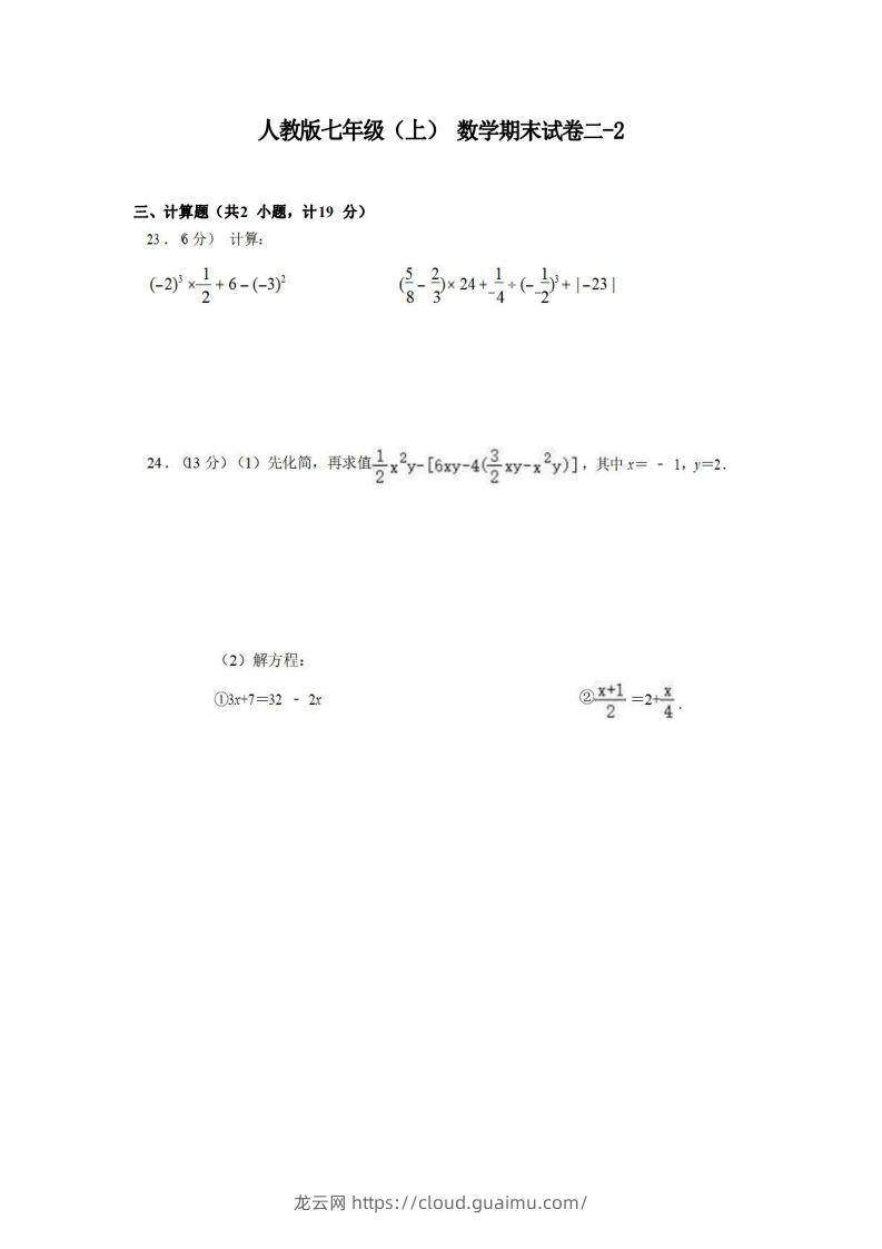 七年级（上）数学期末试卷2-2卷人教版-龙云试卷网