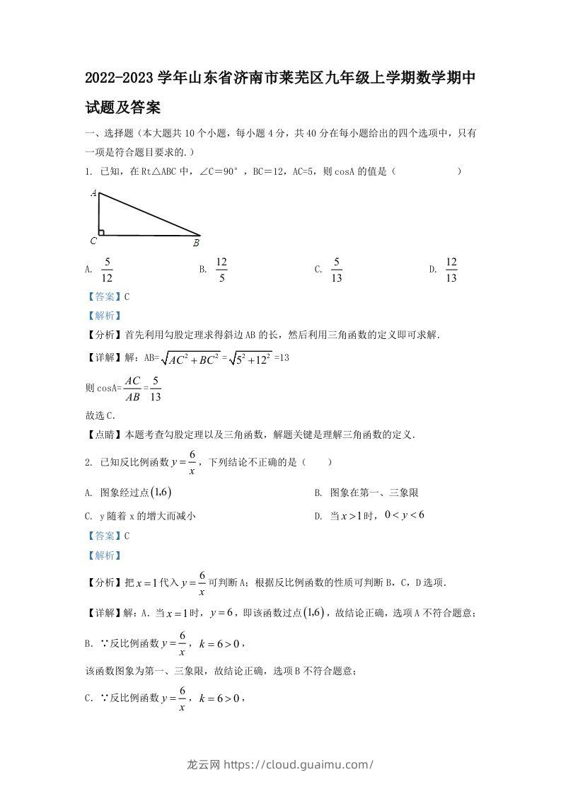 2022-2023学年山东省济南市莱芜区九年级上学期数学期中试题及答案(Word版)-龙云试卷网