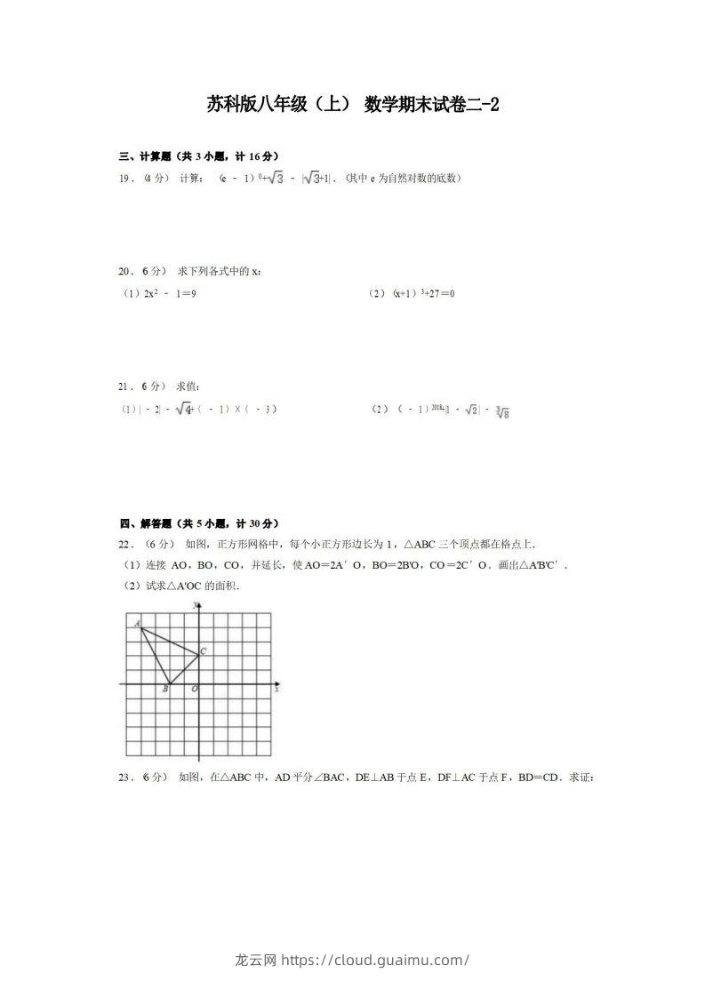 八年级（上）数学期末试卷2-2卷苏科版-龙云试卷网