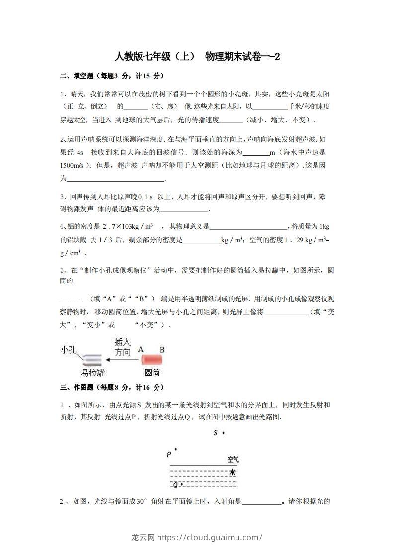 七年级（上）物理期末试卷1-2卷人教版-龙云试卷网