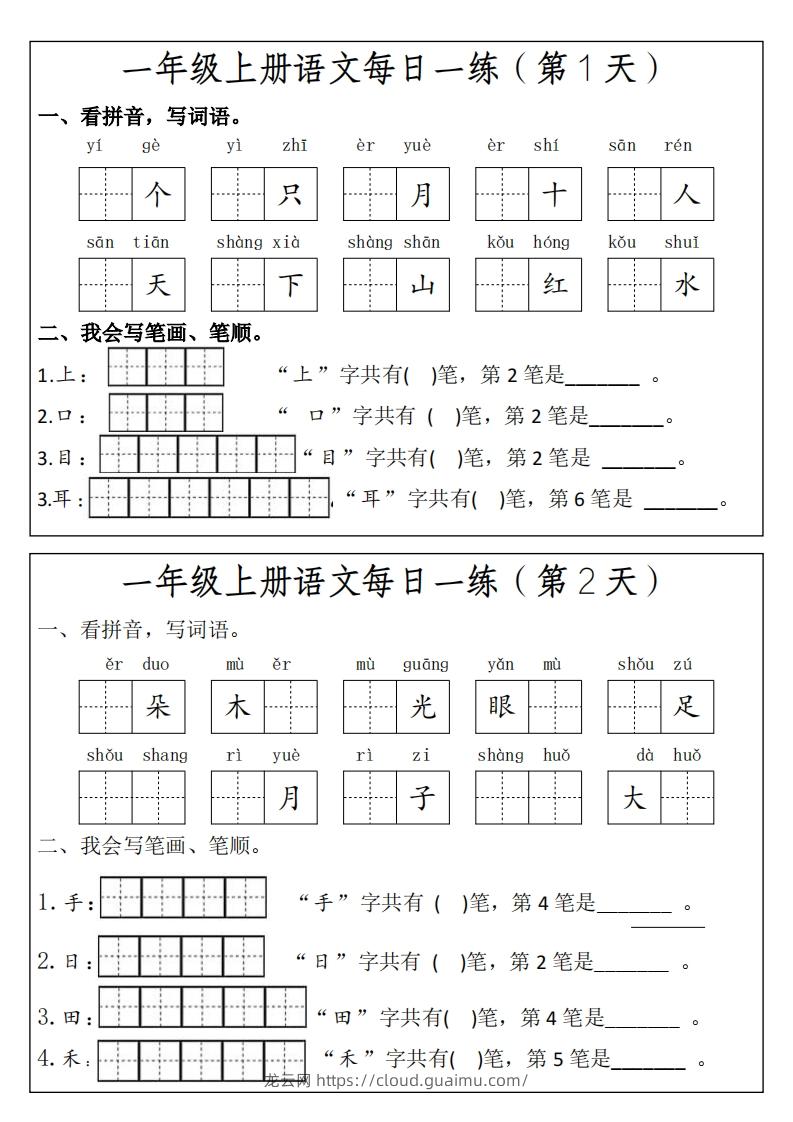 一上语文每日一练笔画笔顺-龙云试卷网