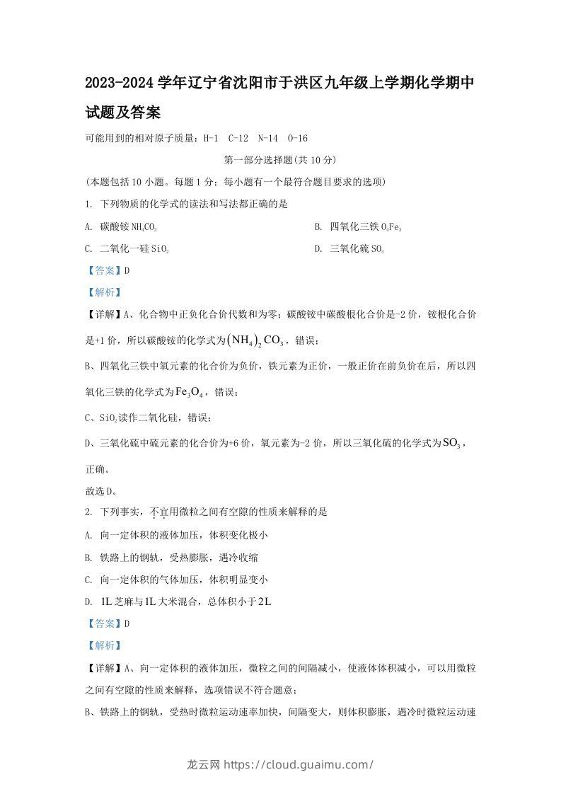 2023-2024学年辽宁省沈阳市于洪区九年级上学期化学期中试题及答案(Word版)-龙云试卷网