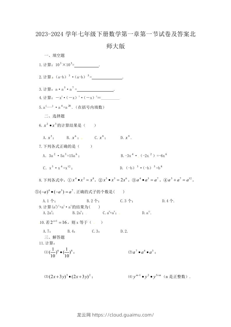 2023-2024学年七年级下册数学第一章第一节试卷及答案北师大版(Word版)-龙云试卷网