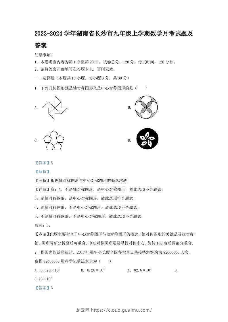 2023-2024学年湖南省长沙市九年级上学期数学月考试题及答案(Word版)-龙云试卷网