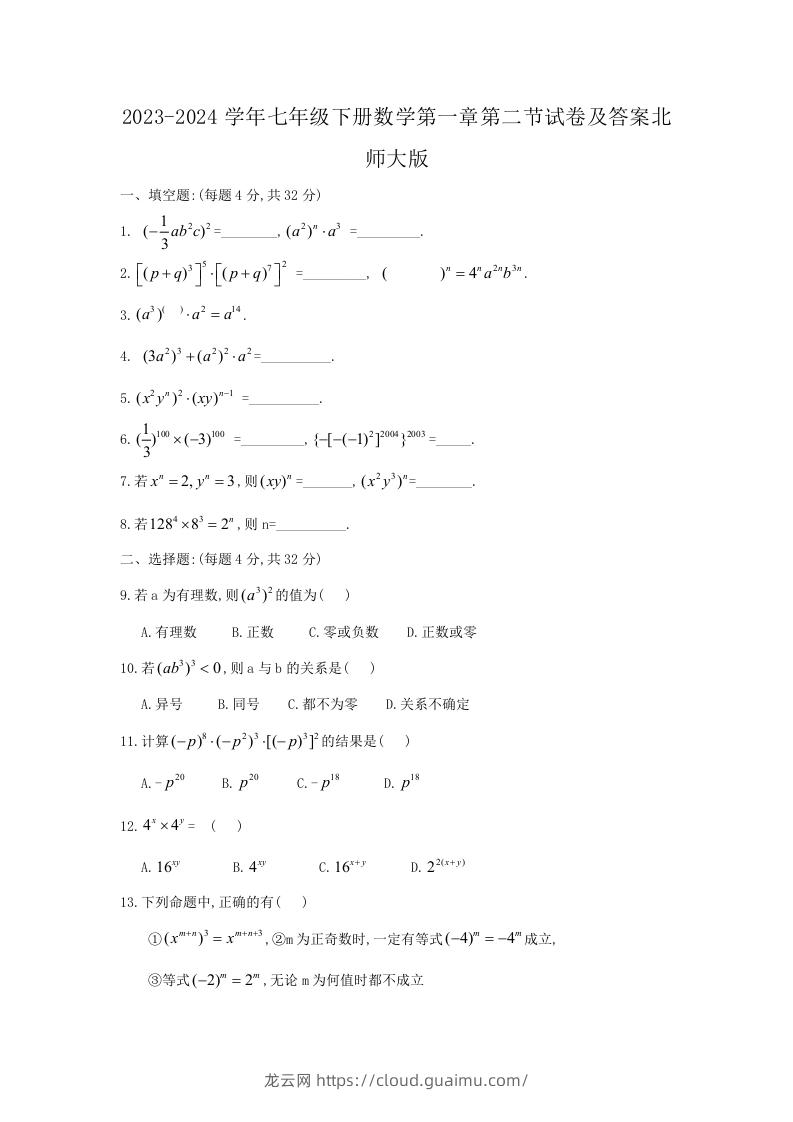 2023-2024学年七年级下册数学第一章第二节试卷及答案北师大版(Word版)-龙云试卷网