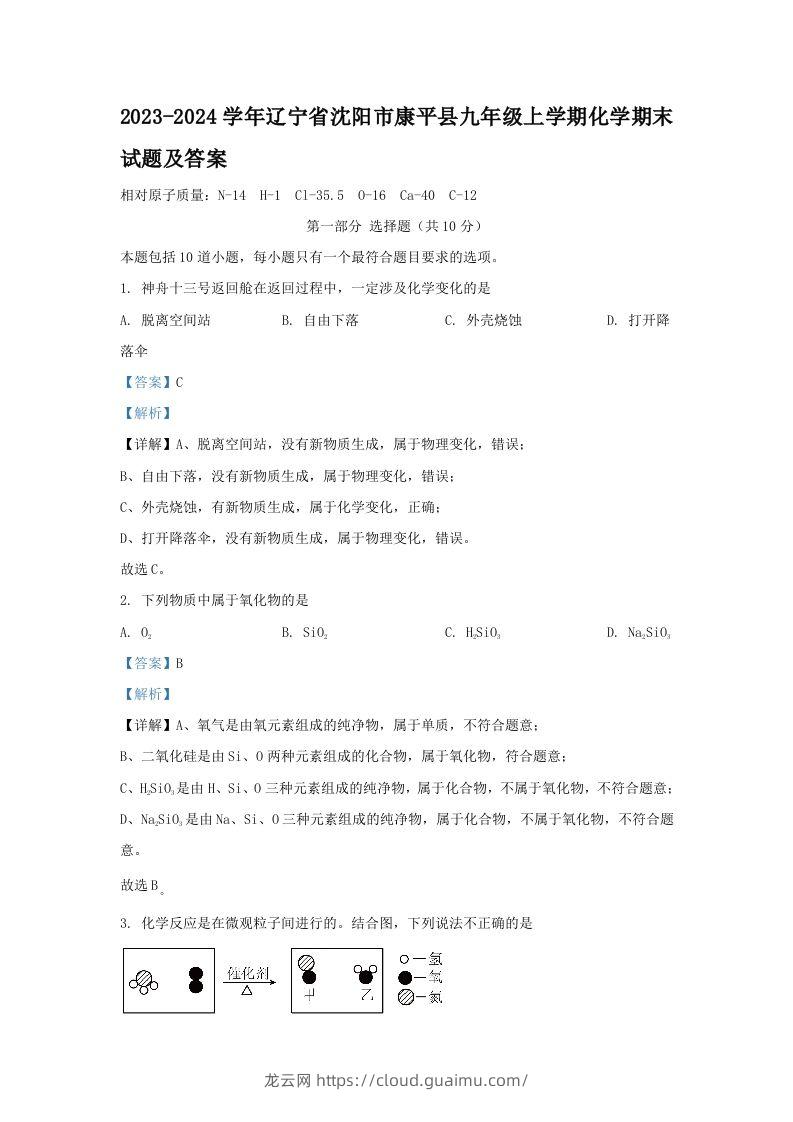 2023-2024学年辽宁省沈阳市康平县九年级上学期化学期末试题及答案(Word版)-龙云试卷网