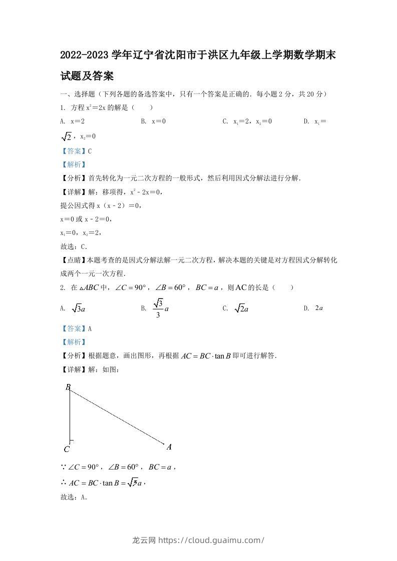 2022-2023学年辽宁省沈阳市于洪区九年级上学期数学期末试题及答案(Word版)-龙云试卷网