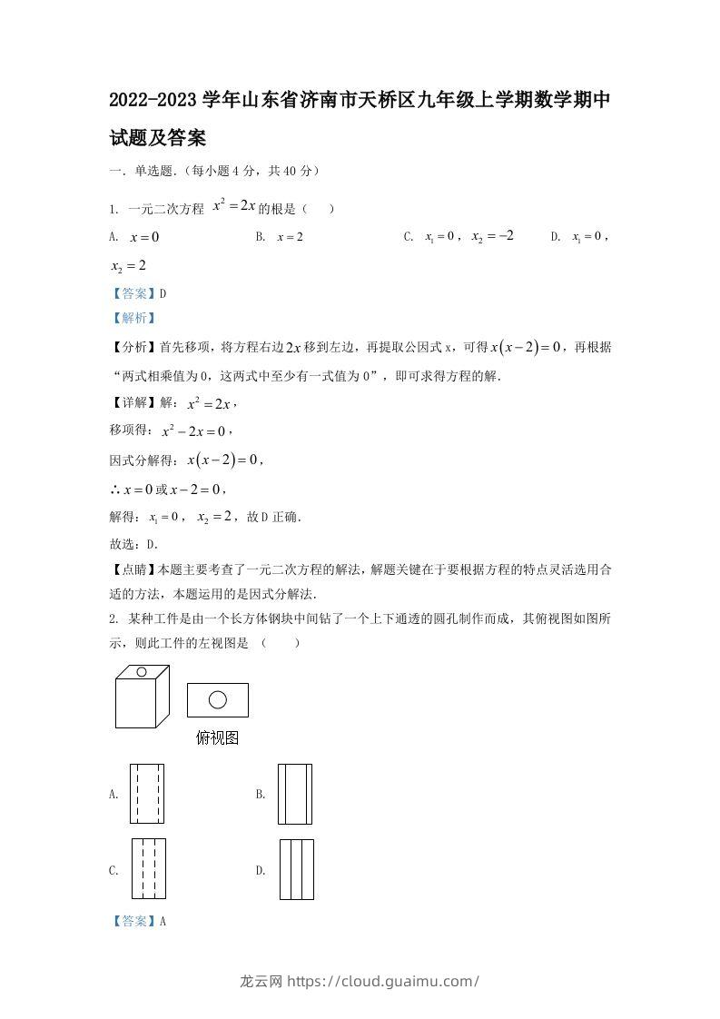 2022-2023学年山东省济南市天桥区九年级上学期数学期中试题及答案(Word版)-龙云试卷网