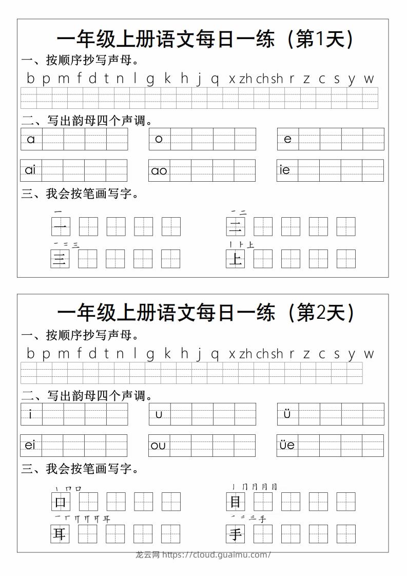 一上语文拼音生字每日一练-龙云试卷网