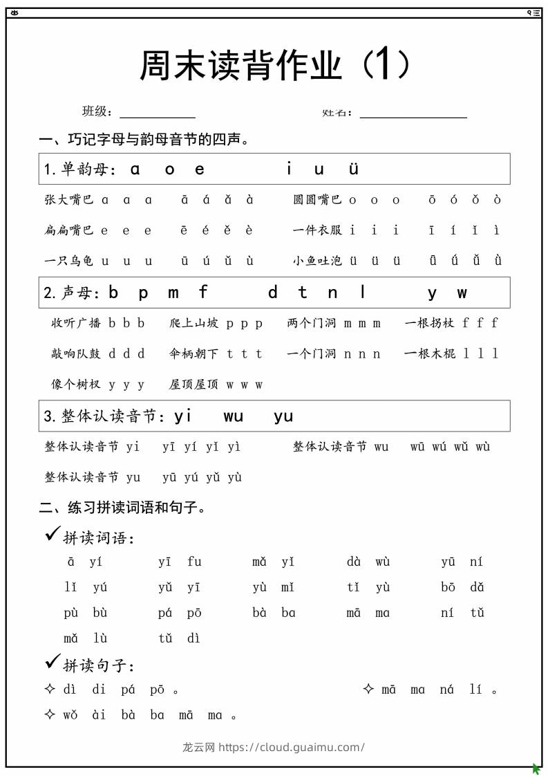 一上语文拼音拼读周末读背作业-龙云试卷网