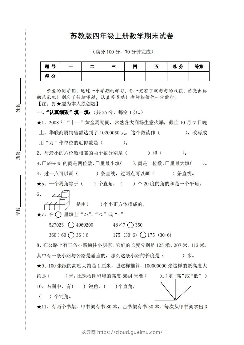 苏教版小学四年级上册数学期末测试题及答案-龙云试卷网