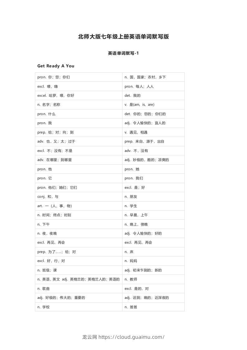 北师大版七年级上册英语单词默写表-龙云试卷网