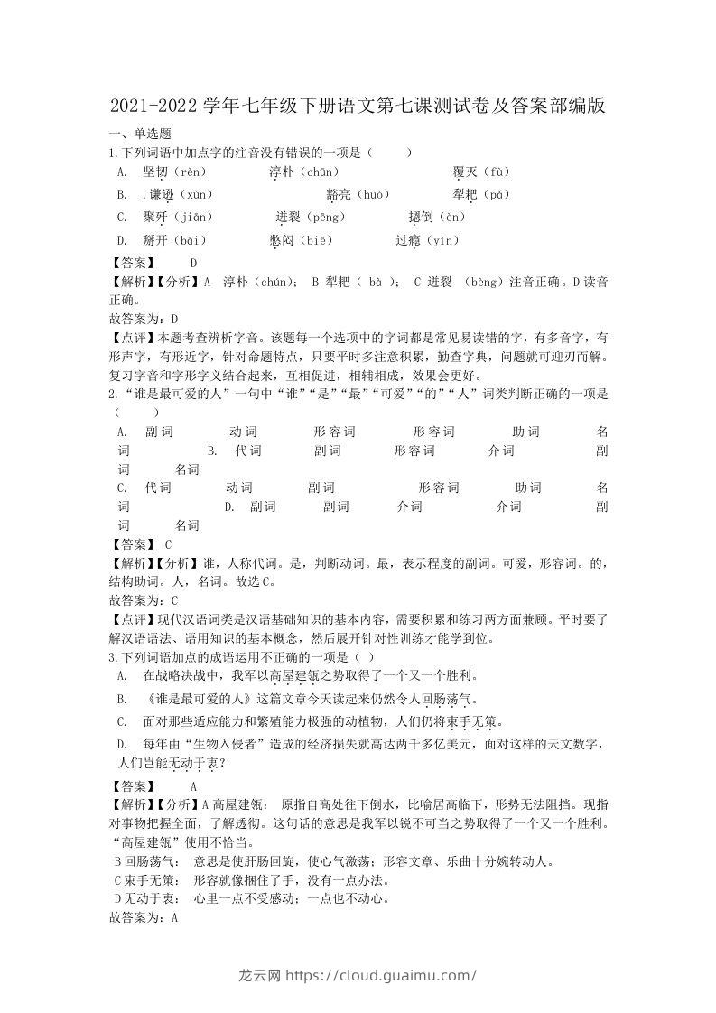 2021-2022学年七年级下册语文第七课测试卷及答案部编版(Word版)-龙云试卷网