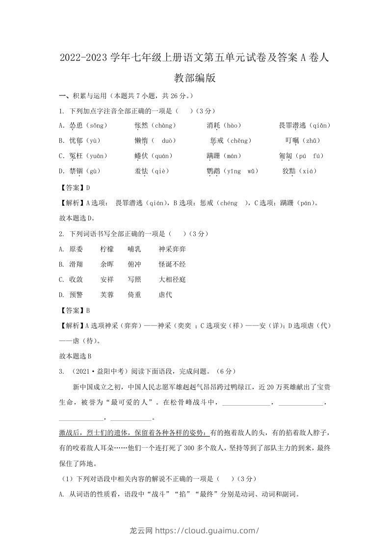 2022-2023学年七年级上册语文第五单元试卷及答案A卷人教部编版(Word版)-龙云试卷网