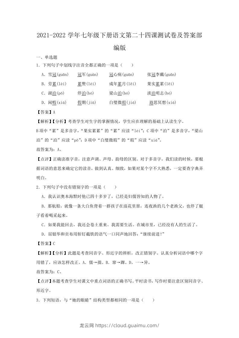 2021-2022学年七年级下册语文第二十四课测试卷及答案部编版(Word版)-龙云试卷网