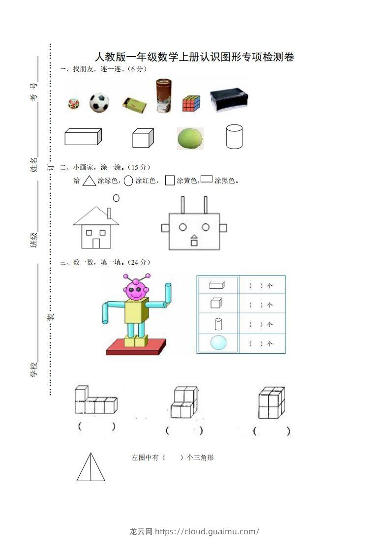 一年级数学上册图形专项-龙云试卷网