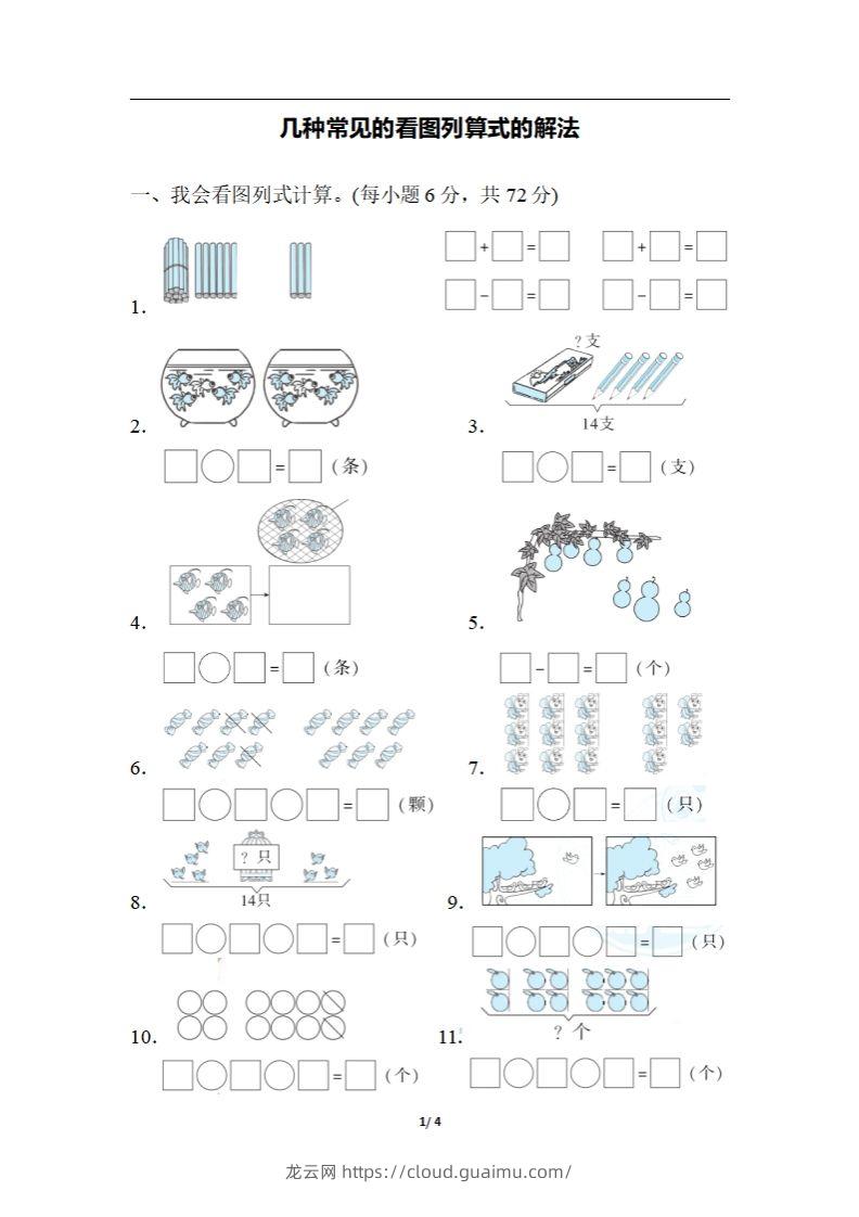 一上数学期末：几种常见的看图列算式的解法-龙云试卷网