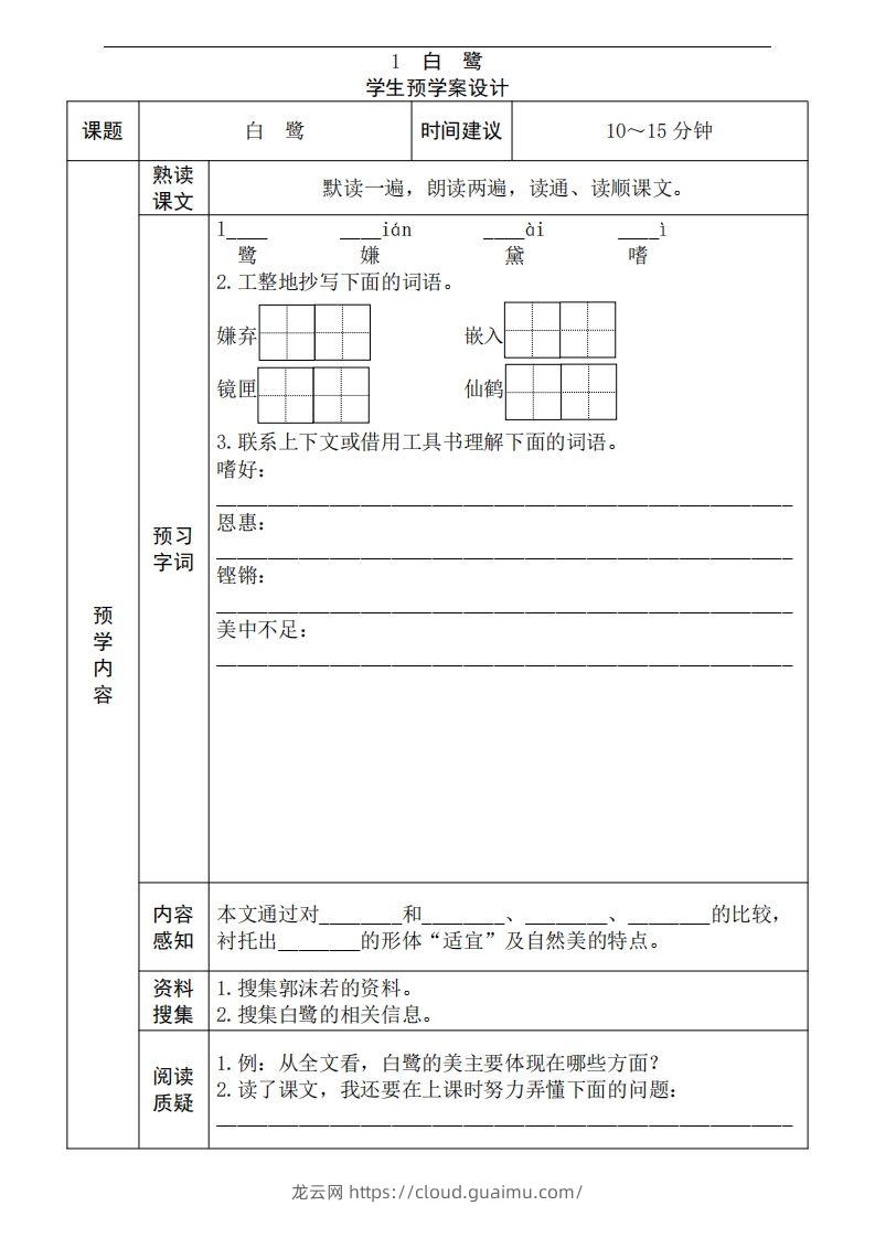 五年级语文上册《全课预习单》-龙云试卷网