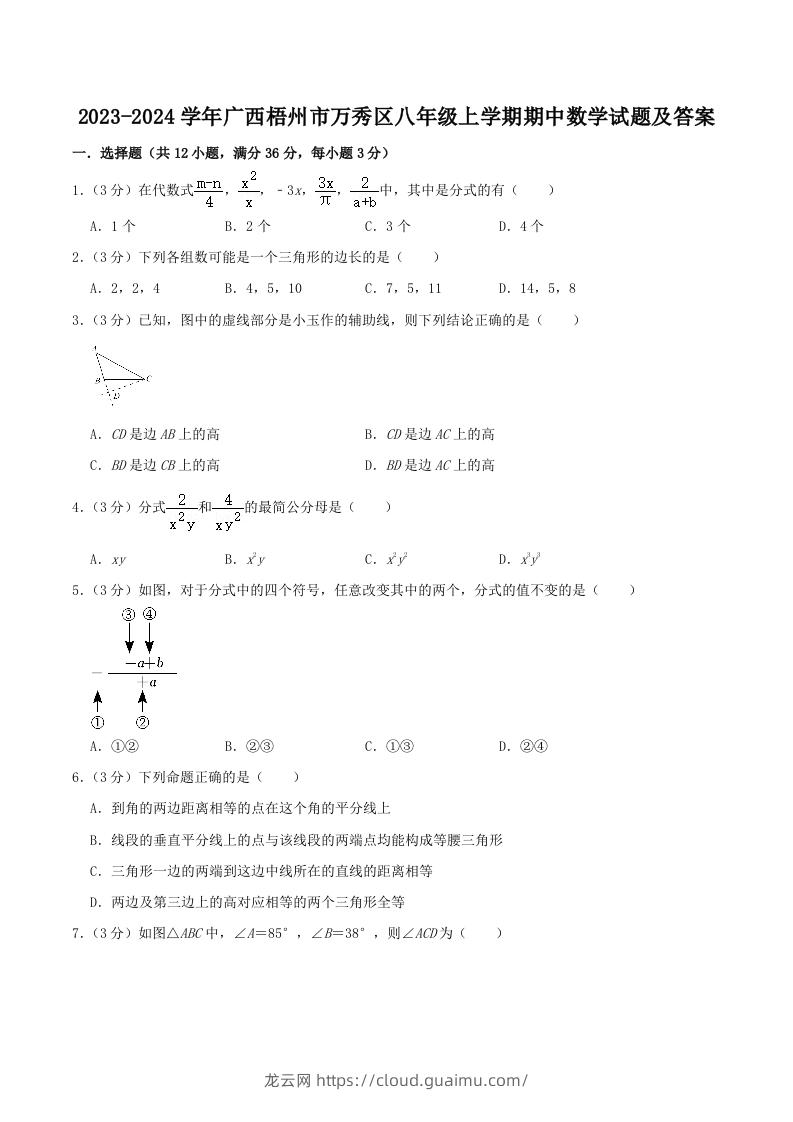 2023-2024学年广西梧州市万秀区八年级上学期期中数学试题及答案(Word版)-龙云试卷网