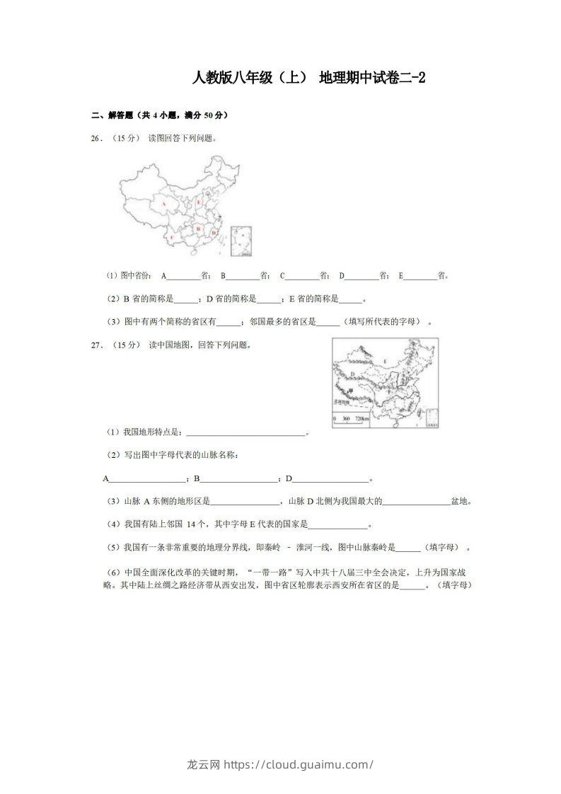 八年级（上）地理期中试卷2-2卷人教版-龙云试卷网