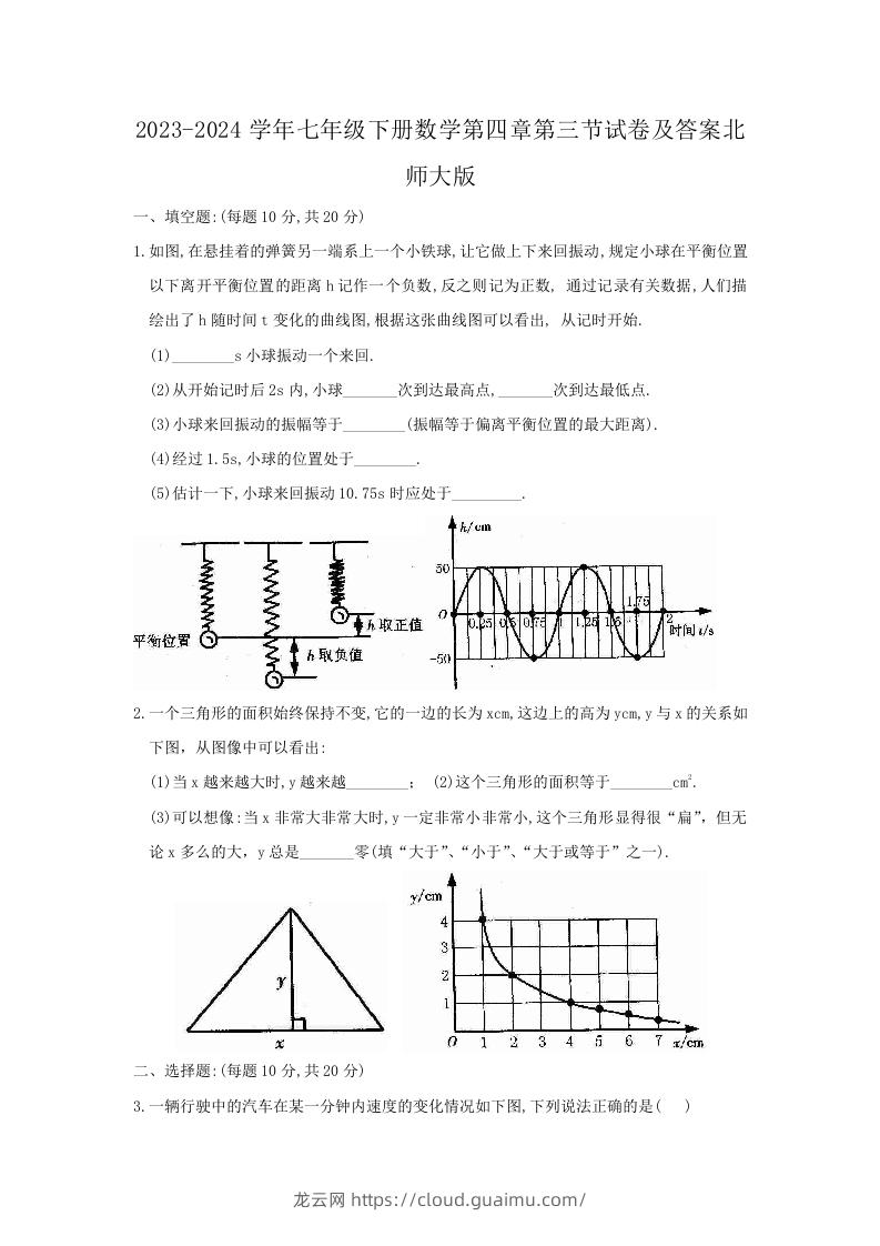 2023-2024学年七年级下册数学第四章第三节试卷及答案北师大版(Word版)-龙云试卷网