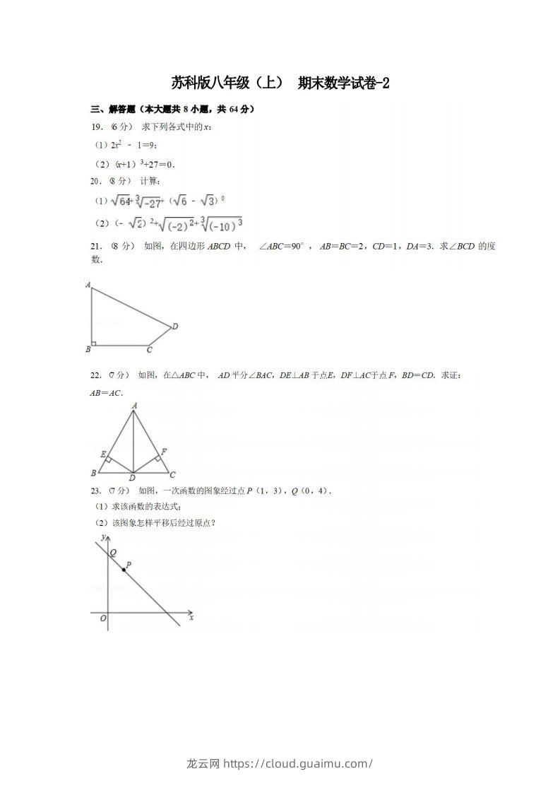 八年级（上）数学期末试卷5-2卷苏科版-龙云试卷网